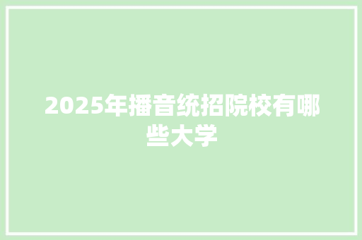 2025年播音统招院校有哪些大学