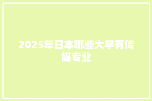 2025年日本哪些大学有传媒专业