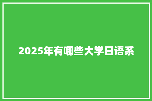 2025年有哪些大学日语系