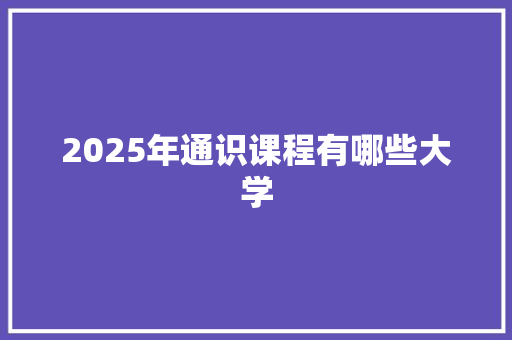 2025年通识课程有哪些大学 财务报告范文
