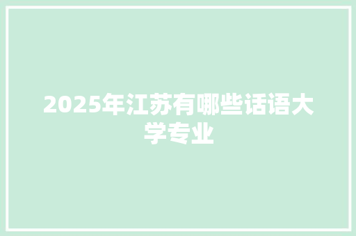 2025年江苏有哪些话语大学专业