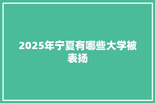 2025年宁夏有哪些大学被表扬