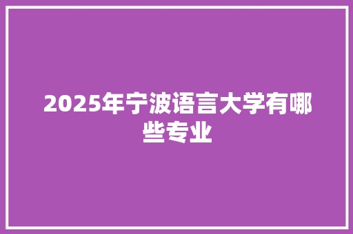 2025年宁波语言大学有哪些专业