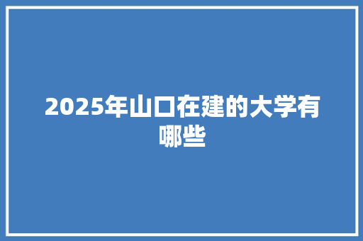 2025年山口在建的大学有哪些
