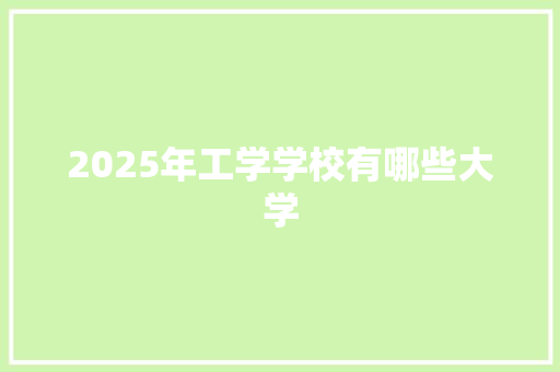 2025年工学学校有哪些大学