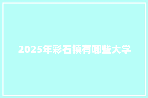 2025年彩石镇有哪些大学