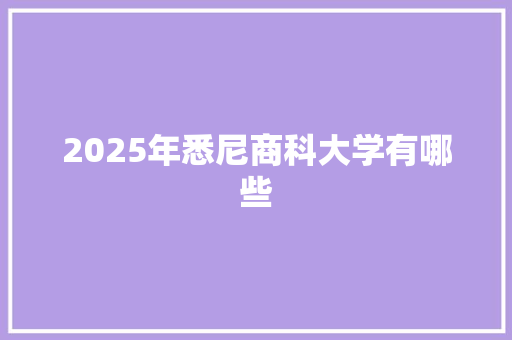 2025年悉尼商科大学有哪些 诗句鉴赏