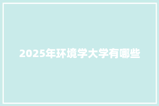 2025年环境学大学有哪些