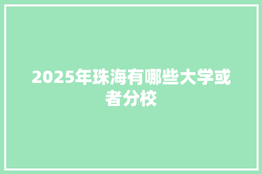 2025年珠海有哪些大学或者分校