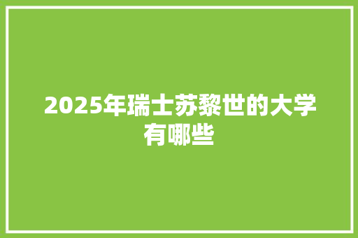 2025年瑞士苏黎世的大学有哪些