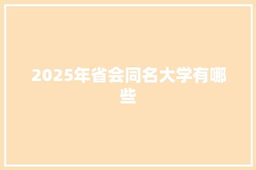 2025年省会同名大学有哪些