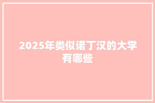 2025年类似诺丁汉的大学有哪些