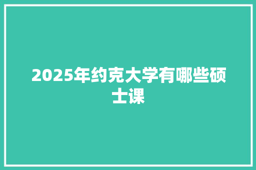 2025年约克大学有哪些硕士课