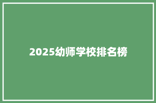 2025幼师学校排名榜