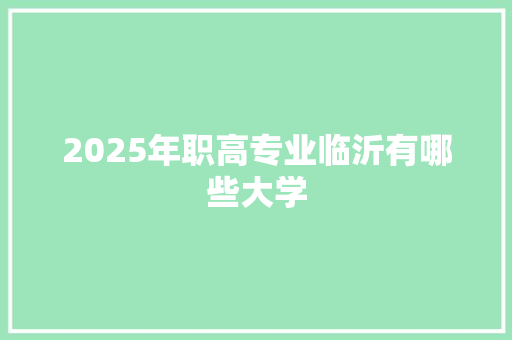 2025年职高专业临沂有哪些大学