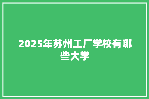 2025年苏州工厂学校有哪些大学