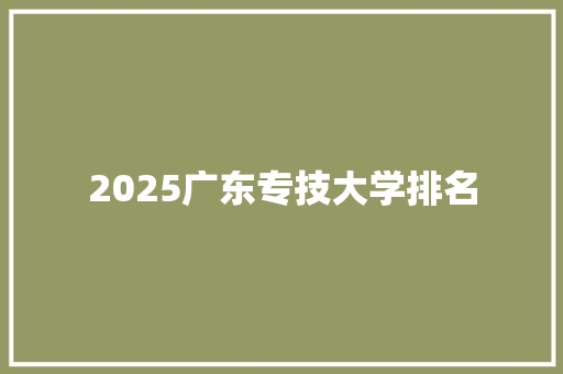 2025广东专技大学排名