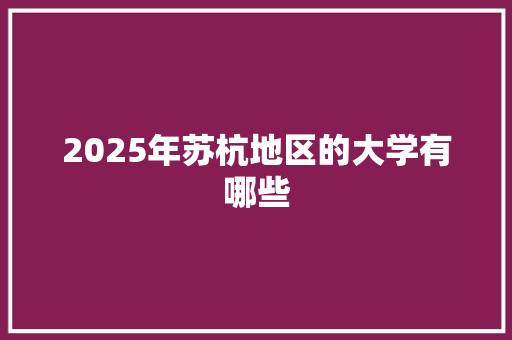 2025年苏杭地区的大学有哪些