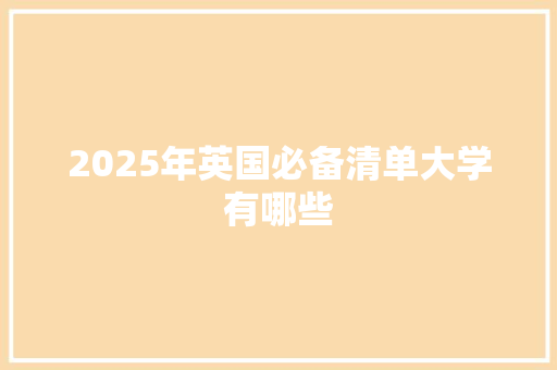2025年英国必备清单大学有哪些