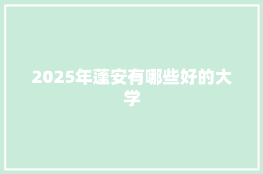 2025年蓬安有哪些好的大学