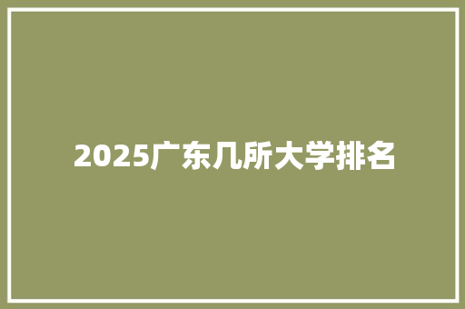 2025广东几所大学排名