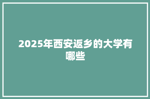 2025年西安返乡的大学有哪些