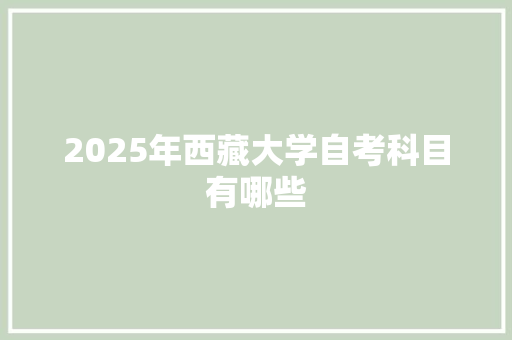 2025年西藏大学自考科目有哪些