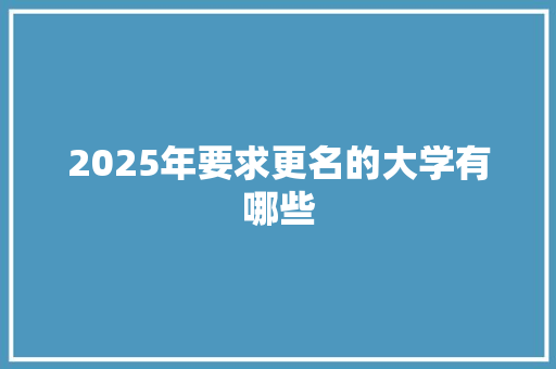 2025年要求更名的大学有哪些