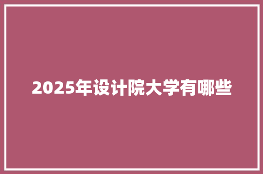 2025年设计院大学有哪些