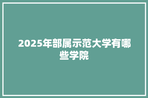 2025年部属示范大学有哪些学院