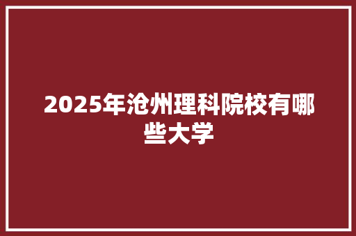 2025年沧州理科院校有哪些大学