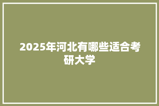 2025年河北有哪些适合考研大学