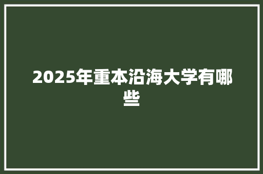 2025年重本沿海大学有哪些