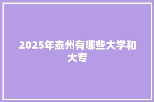 2025年泰州有哪些大学和大专
