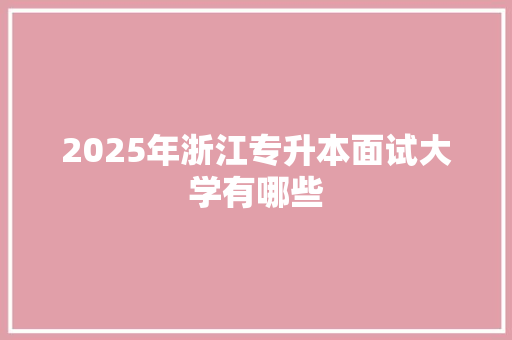 2025年浙江专升本面试大学有哪些 词句相关