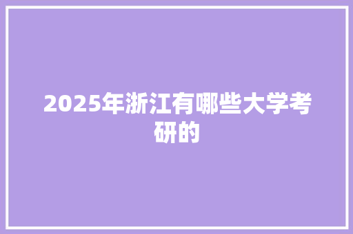 2025年浙江有哪些大学考研的