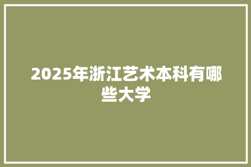 2025年浙江艺术本科有哪些大学