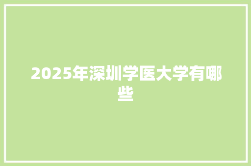 2025年深圳学医大学有哪些