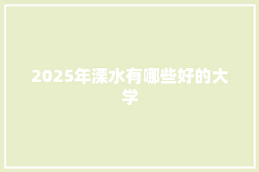 2025年溧水有哪些好的大学