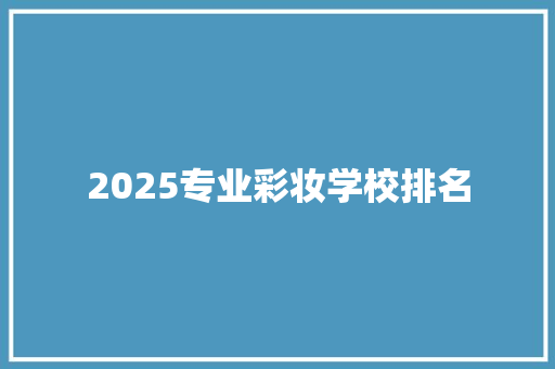 2025专业彩妆学校排名