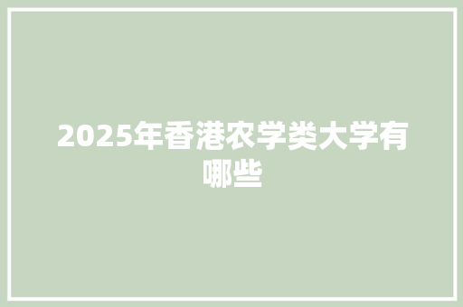 2025年香港农学类大学有哪些