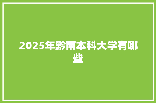 2025年黔南本科大学有哪些