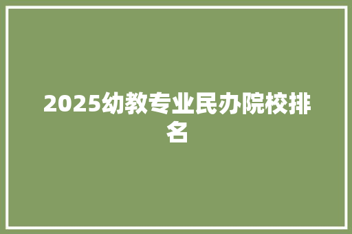 2025幼教专业民办院校排名