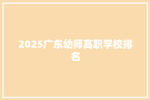 2025广东幼师高职学校排名
