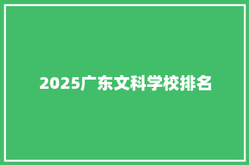 2025广东文科学校排名