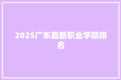 2025广东最新职业学院排名
