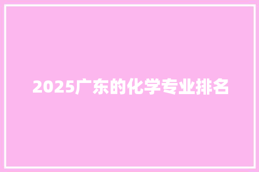 2025广东的化学专业排名