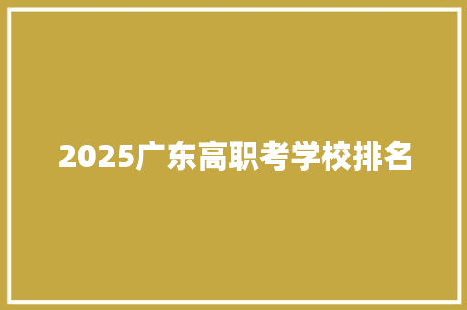 2025广东高职考学校排名