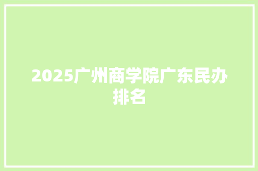 2025广州商学院广东民办排名