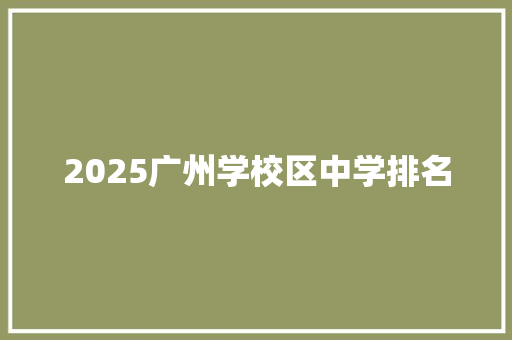 2025广州学校区中学排名